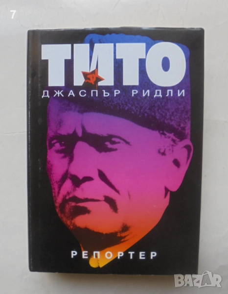 Книга Тито - Джаспър Ридли 1995 г., снимка 1