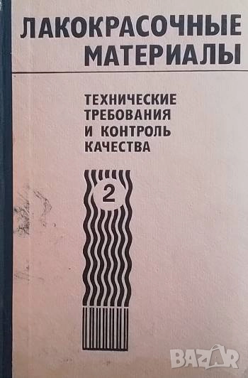 Лакокрасочные материалы. Технические требования и контроль качества. Книга 2, снимка 1
