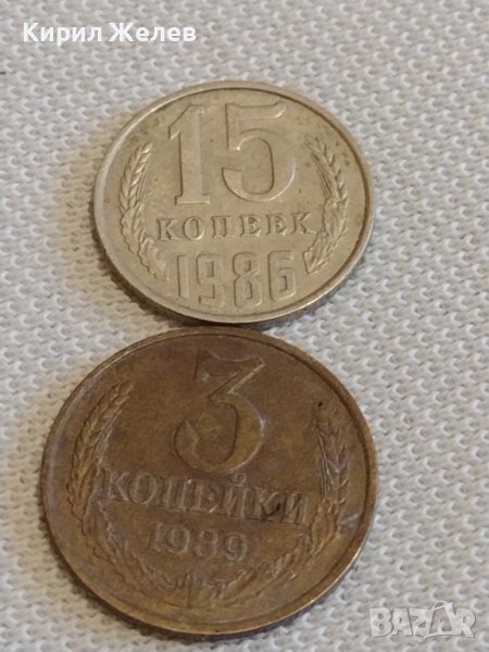 Две монети 3 копейки 1989г. / 15 копейки 1986г. СССР стари редки за КОЛЕКЦИОНЕРИ 39122, снимка 1