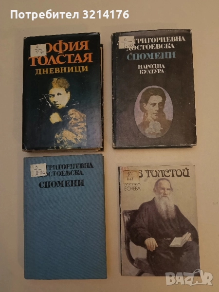 Лев Толстой - Милка Бочева, снимка 1