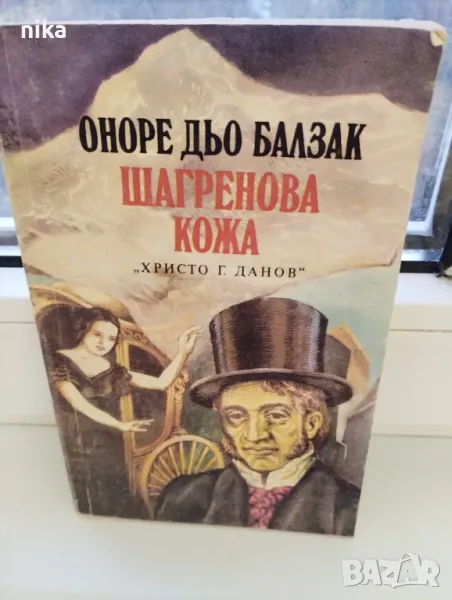 Шагренова кожа Оноре дьо Балзак, снимка 1