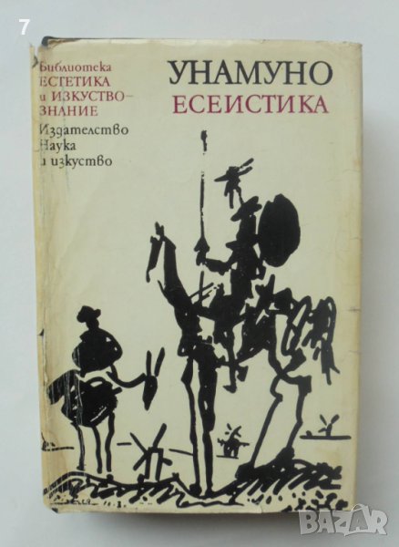 Книга Есеистика - Мигел де Унамуно 1983 г. Естетика и изкуствознание, снимка 1