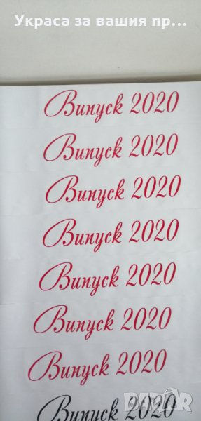 Ленти за абитуриентите, снимка 1