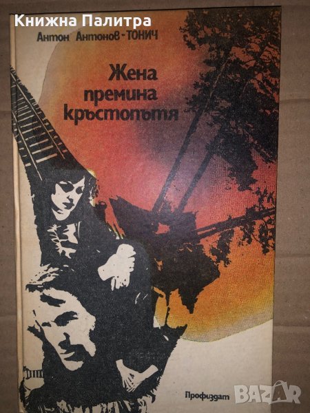 Жена премина кръстопътя Антон Антонов-Тонич, снимка 1