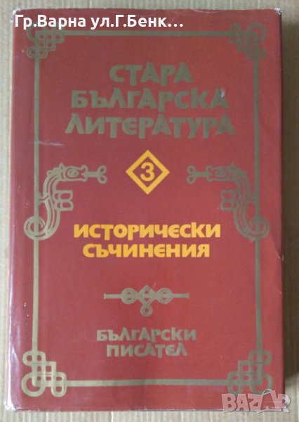 Стара българска литература том 3  Иван Божилов, снимка 1