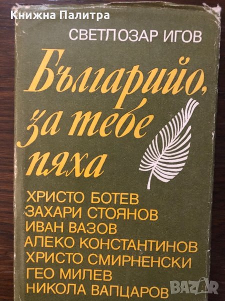 Българийо, за тебе пяха, снимка 1