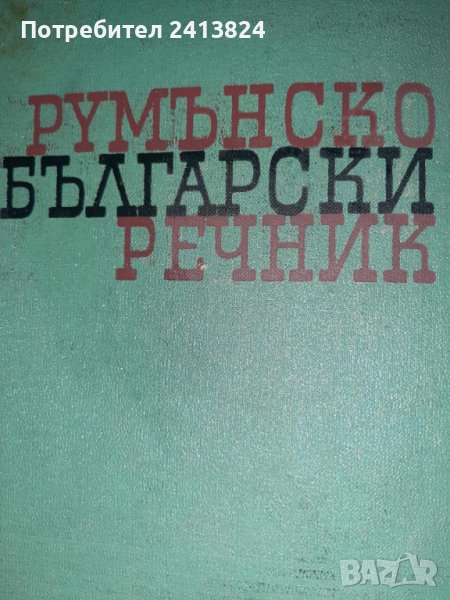 Румънско-български речник, снимка 1