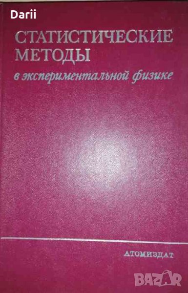 Статистические методы в экспериментальной физике- В. Идье, Д. Драйард, Ф. Джеймс, снимка 1