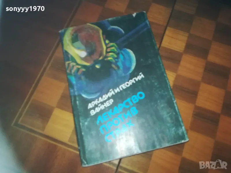 ЛЕКАРСТВО ПРОТИВ СТРАХ-КНИГА 0310240813, снимка 1