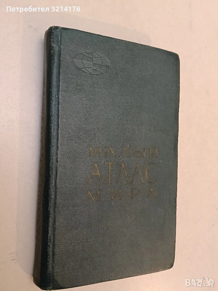 Малый атлас мира - Колектив (1968), снимка 1