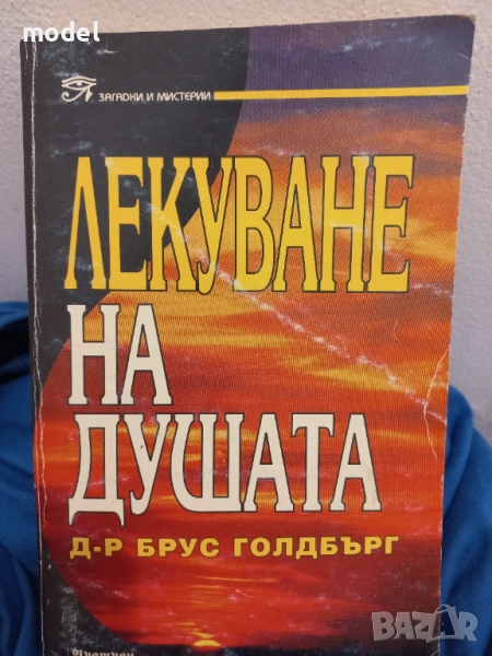 Лекуване на душата - Д-р Брус Голдбърг, снимка 1