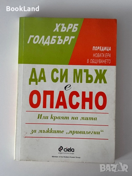 Да си мъж е опасно| Хърб Голдбърг, снимка 1