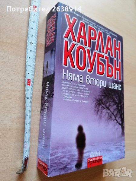 Няма втори шанс Харлан Коубън, снимка 1