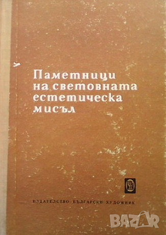 Паметници на световната естетическа мисъл, снимка 1