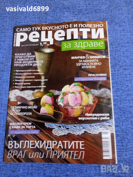 Списание "Рецепти за здраве" 16.11/2017, снимка 1