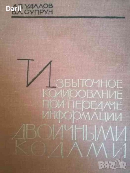 Избыточное кодирование при передаче информации Двоичными кодами- А. Удалов, Б. Супрун, снимка 1