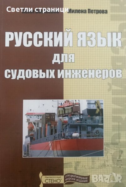 Русский язык для судовых инженеров Нели Василева, Милена Петрова, снимка 1