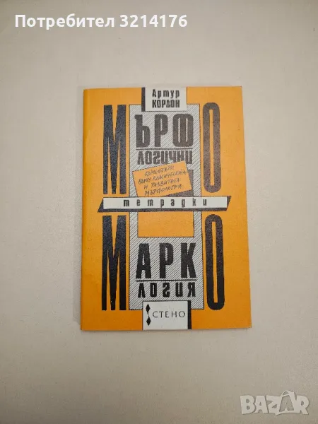 Мърфологични тетрадки; Маркология. Коментари върху класическата и развитата мърфология - А. Кордон, снимка 1
