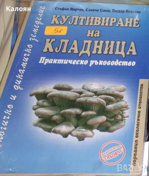 Стефан Мирчев,Славчо Савев,Теодор Неделин - Култивиране на кладница. Практическо ръководство (2009), снимка 1