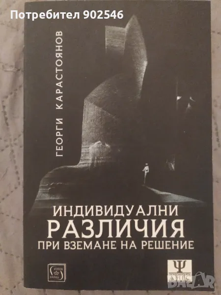 Индивидуални различия при вземане на решение , снимка 1