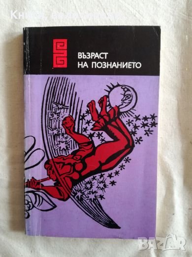 Възраст на познанието, снимка 1
