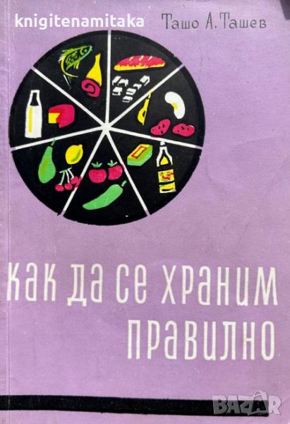 Как да се храним правилно - Ташо Ташев, снимка 1