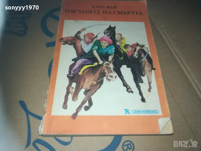 ПЯСЪЦИТЕ НА СМЪРТТА-КНИГА 3009241552, снимка 1