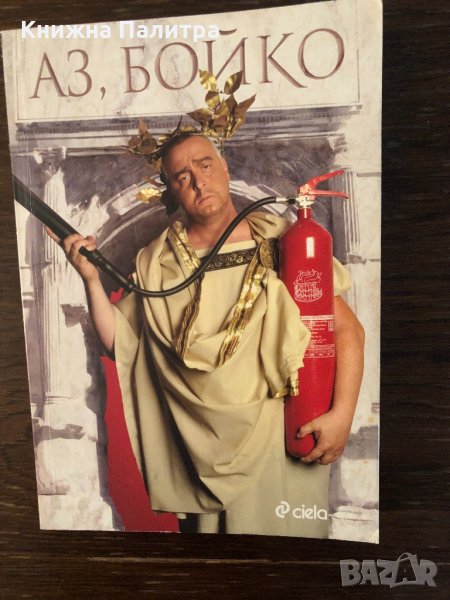 Аз, Бойко, снимка 1
