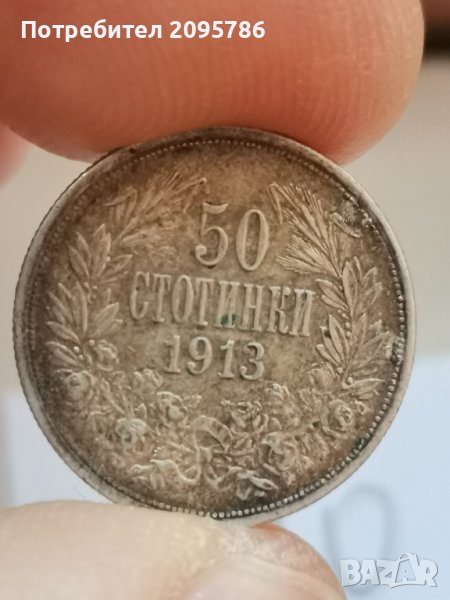 50 стотинки 1913 г С10, снимка 1