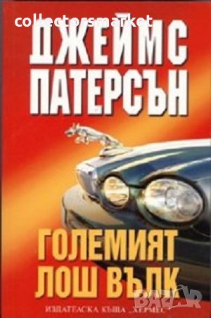 Големият лош вълк, снимка 1