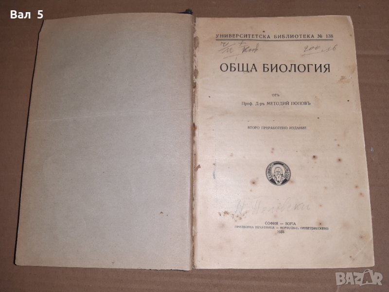 Стар учебник Обща биология проф Методи Попов 1934 г, снимка 1
