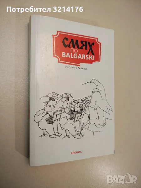 Смях по balgarski - Сборник, снимка 1