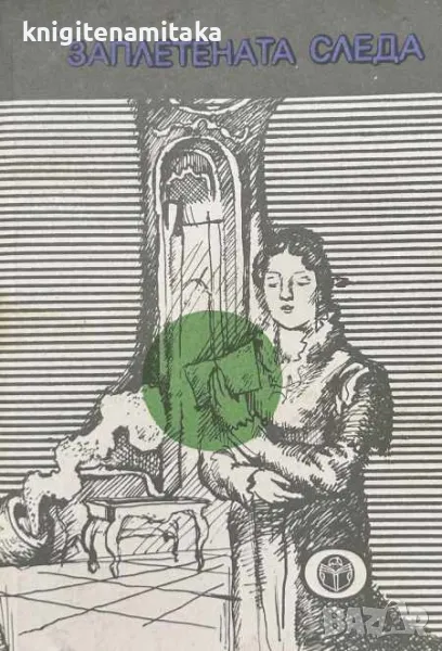 Заплетената следа, снимка 1