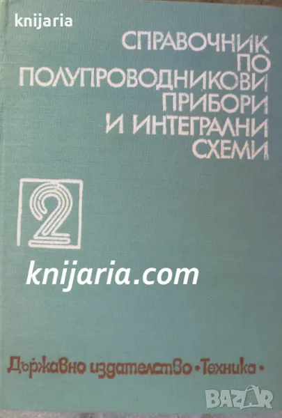 Справочник по полупроводникови прибори и интегрални схеми: Том 2, снимка 1