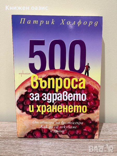 500 въпроса за здравето и храненето” Патрик Холфорд, снимка 1