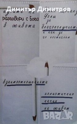 Идеите на ”Разговори с бога” в живота Нийл Доналд Уолш, снимка 1