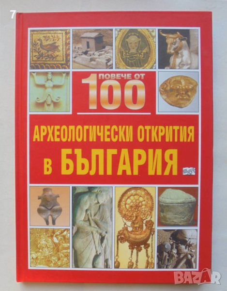 Книга Повече от 100 археологически открития в България - Станислав Станилов и др. 2009 г., снимка 1