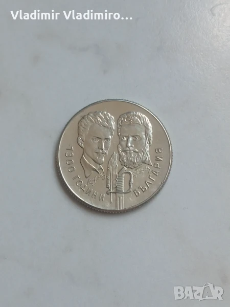 5 лева  1981 Христо Ботев и Шандор Петьофи, снимка 1