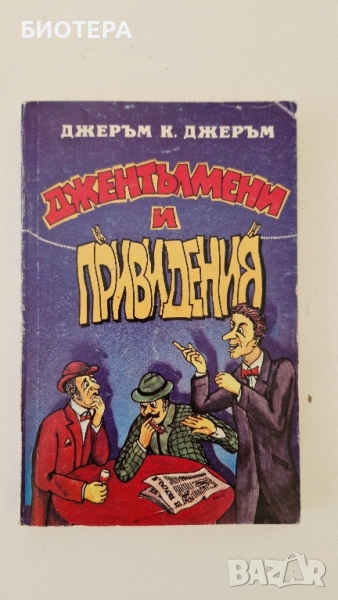 Джеръм К. Джеръм, Джентълмен и привидения , снимка 1