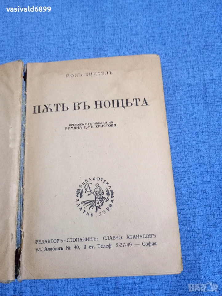 Йон Кнител - Път в нощта. , снимка 1