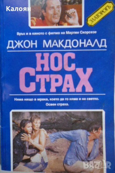 Джон Макдоналд - Нос Страх (1992), снимка 1