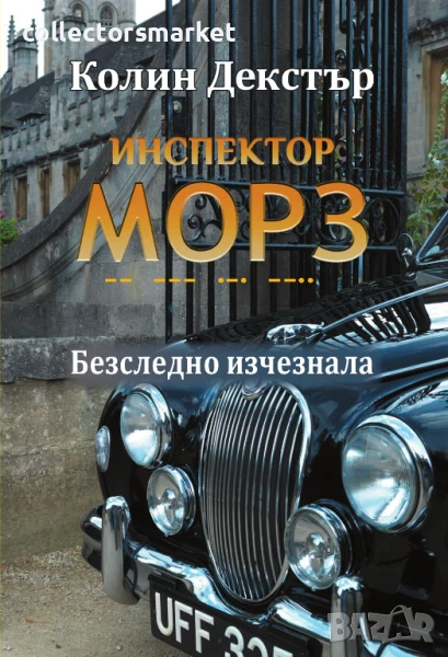 Инспектор Морз: Безследно изчезнала, снимка 1