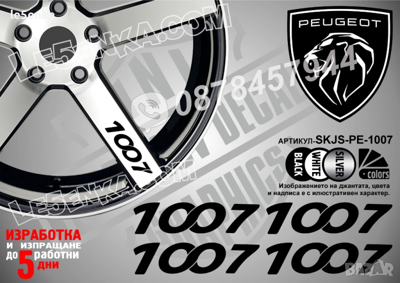 Peugeot 1007 надписи за спици, снимка 1