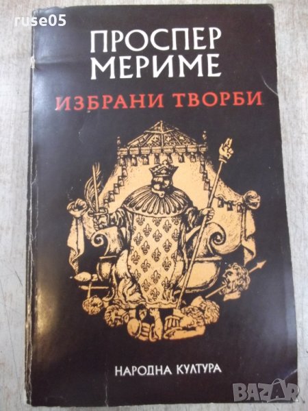 Книга "Избрани творби - Проспер Мериме" - 648 стр. - 1, снимка 1