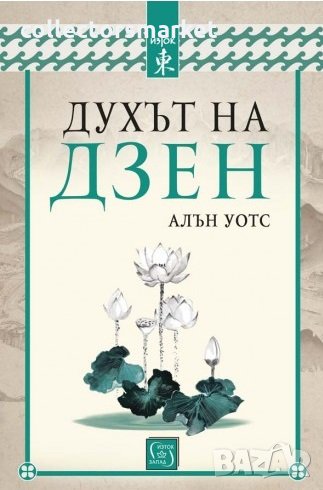 Духът на дзен, снимка 1