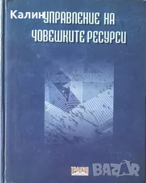 Управление на човешките ресурси-Димитър Шопов, Маргарита Атанасова, снимка 1