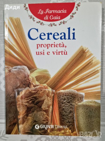 Walter Pedrotti – I Cereali – prprieta', usi e virtu', снимка 1