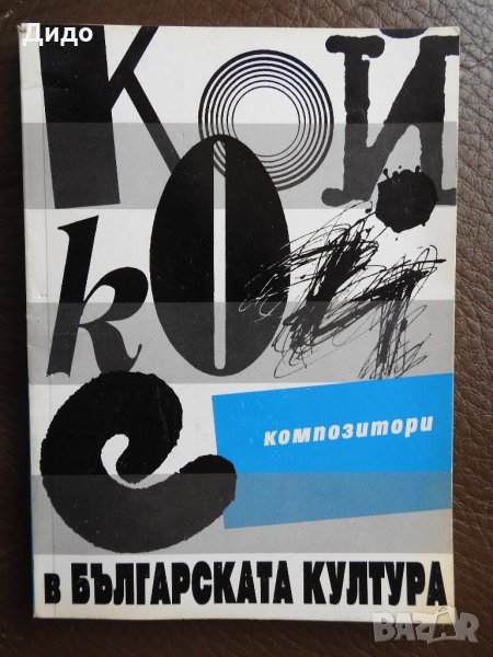 Георг Краев - Кой кой е - Композитори в българската култура, снимка 1