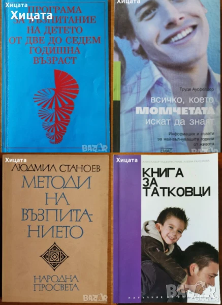 Програма за възпитание на детето от 2до7 год.възраст;Методи на възпитанието;Книга за татковциМомчета, снимка 1