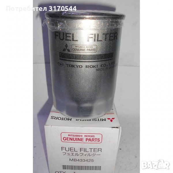 Оригинален горивен филтър Mitsubishi MB433425, снимка 1